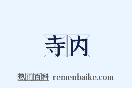 寺内是什么意思的图片